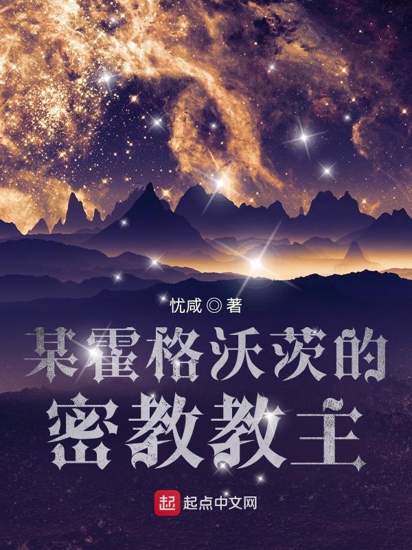 某霍格沃茨的密教教主某霍格沃茨的密教教主