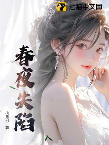 春夜失陷春夜失陷