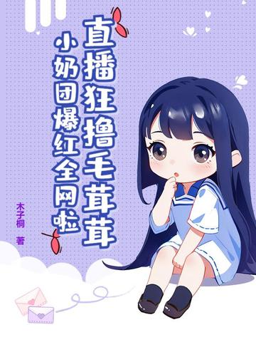 毛团听我话后卷疯了，我负责可爱毛团听我话后卷疯了，我负责可爱