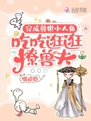 穿成兽世小人鱼，吃吃逛逛撩兽夫穿成兽世小人鱼，吃吃逛逛撩兽夫