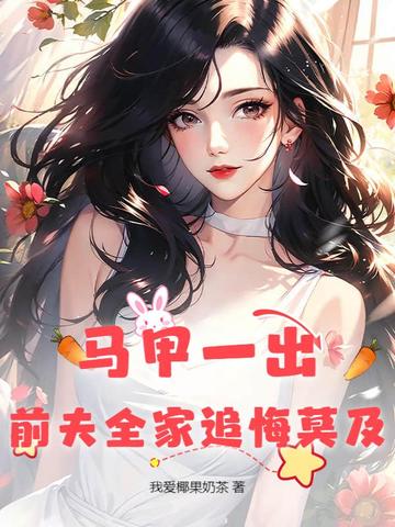 马甲一出，前夫全家追悔莫及马甲一出，前夫全家追悔莫及