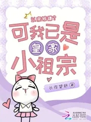 认亲被嫌？可我已是皇家小祖宗认亲被嫌？可我已是皇家小祖宗