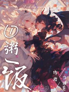 不当魅魔后，我端上了铁饭碗不当魅魔后，我端上了铁饭碗