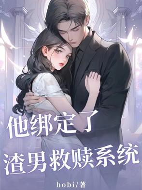 他绑定了渣男救赎系统他绑定了渣男救赎系统