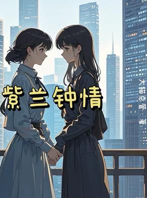 蓝紫钟情蓝紫钟情