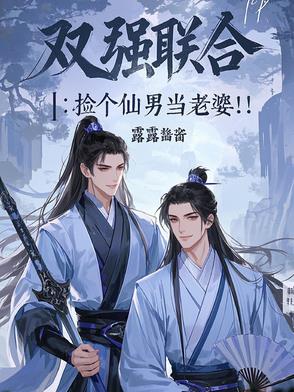 双强联合：捡个仙男当老婆双强联合：捡个仙男当老婆