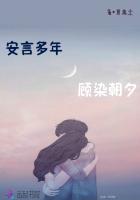 安言多年，故染朝夕安言多年，故染朝夕