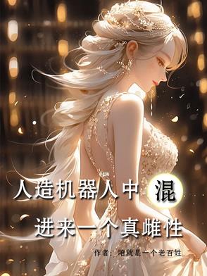 人造机器人中混进来一个真雌性！人造机器人中混进来一个真雌性！