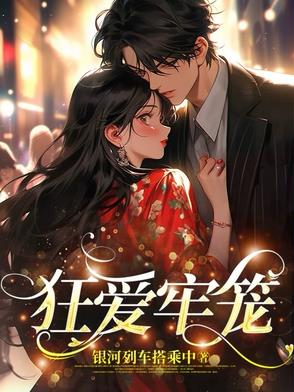狂爱牢笼狂爱牢笼