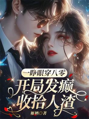一睁眼穿八零，开局发癫收拾人渣一睁眼穿八零，开局发癫收拾人渣