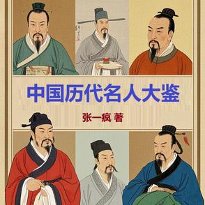 中国历代名人大鉴中国历代名人大鉴