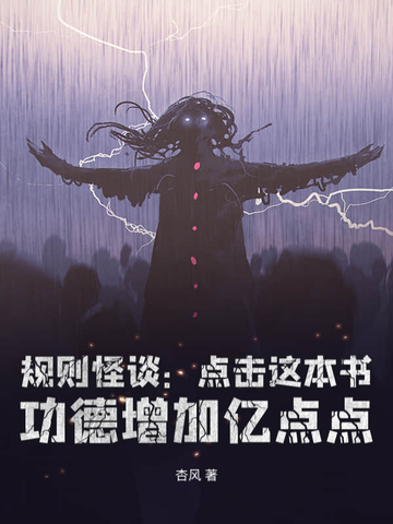 规则怪谈：从黑童话小红帽开始无敌规则怪谈：从黑童话小红帽开始无敌