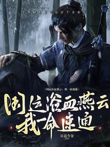 燕云十六声，艳遇十六叔燕云十六声，艳遇十六叔