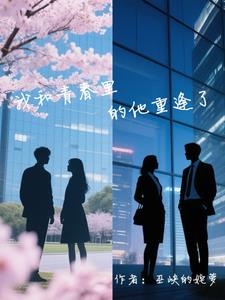 我甩的霸总追回来了我甩的霸总追回来了