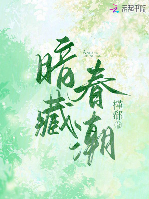 暗藏春潮暗藏春潮